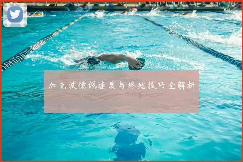 加克波德佩速度与终结技巧全解析