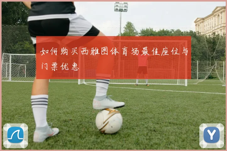 如何购买西雅图体育场最佳座位与门票优惠