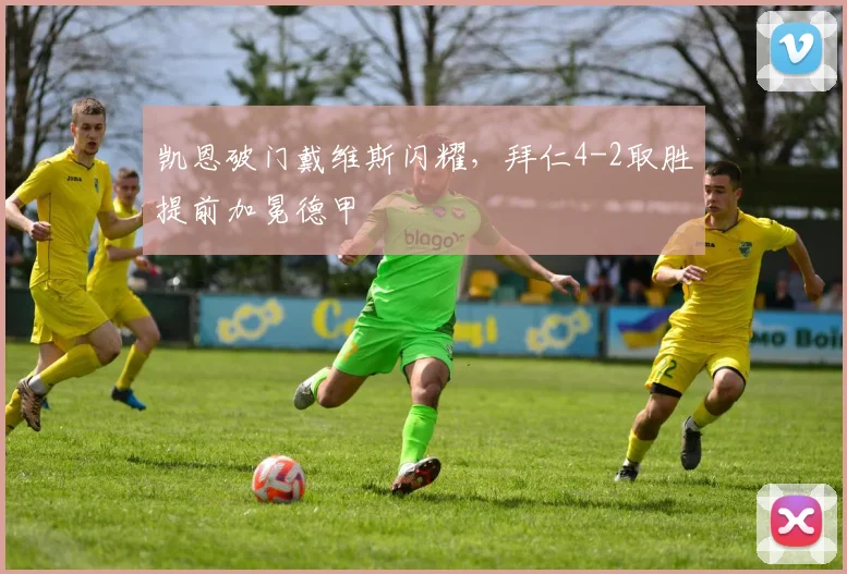 凯恩破门戴维斯闪耀,拜仁4-2取胜提前加冕德甲