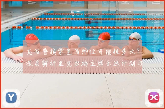 克洛普接掌皇马帅位可能性多大?深度解析里克尔梅主席竞选计划与球队未来