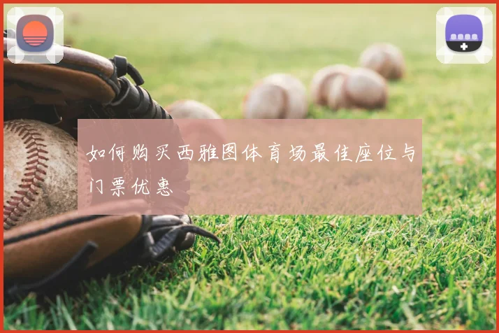 如何购买西雅图体育场最佳座位与门票优惠