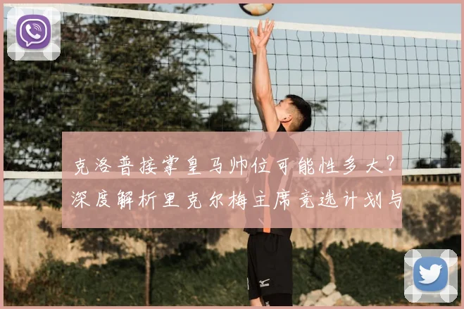 克洛普接掌皇马帅位可能性多大?深度解析里克尔梅主席竞选计划与球队未来