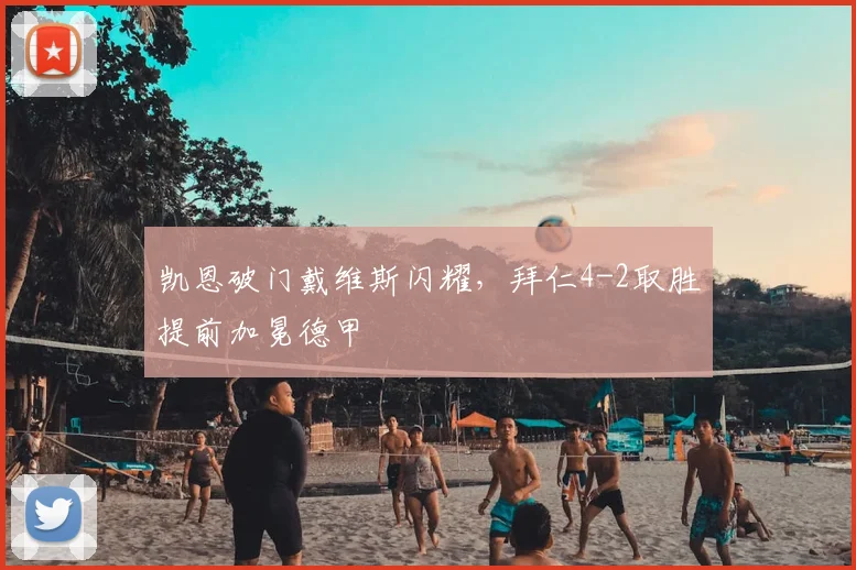 凯恩破门戴维斯闪耀，拜仁4-2取胜提前加冕德甲