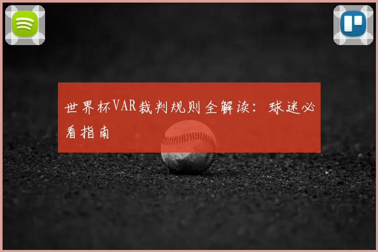 世界杯VAR裁判规则全解读:球迷必看指南